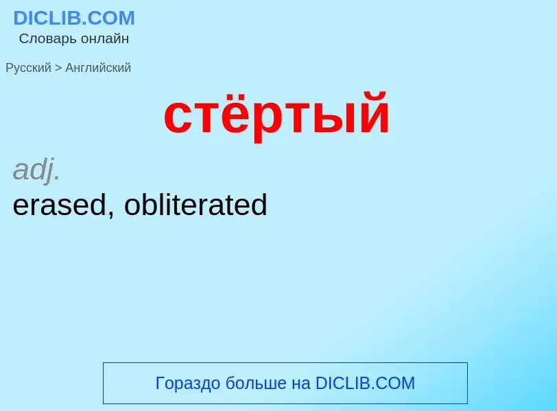 ¿Cómo se dice стёртый en Inglés? Traducción de &#39стёртый&#39 al Inglés