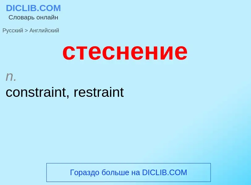 Como se diz стеснение em Inglês? Tradução de &#39стеснение&#39 em Inglês