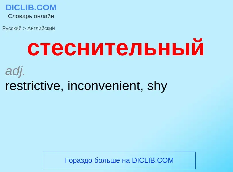 Как переводится стеснительный на Английский язык