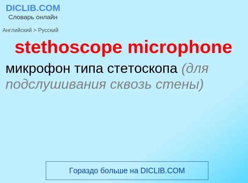 Как переводится stethoscope microphone на Русский язык