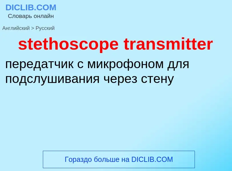 Как переводится stethoscope transmitter на Русский язык