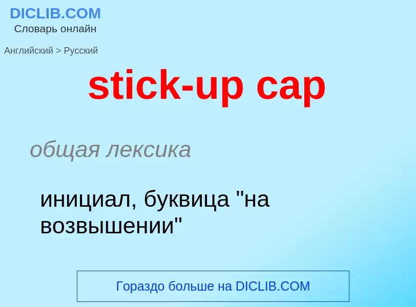 Как переводится stick-up cap на Русский язык