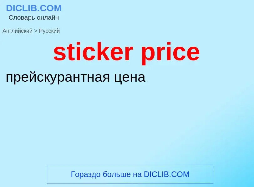 Как переводится sticker price на Русский язык