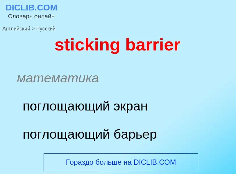 Как переводится sticking barrier на Русский язык