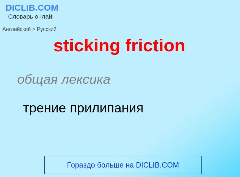 Как переводится sticking friction на Русский язык