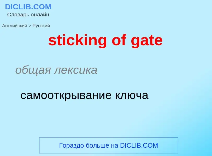 Как переводится sticking of gate на Русский язык