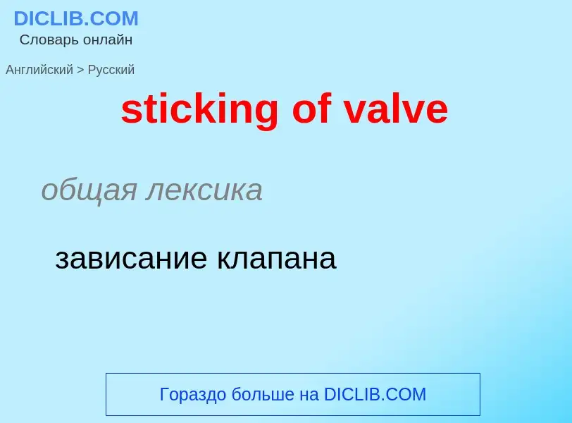 Как переводится sticking of valve на Русский язык