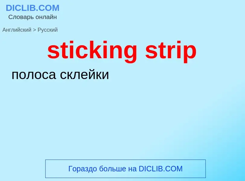 Как переводится sticking strip на Русский язык