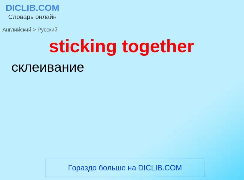 Как переводится sticking together на Русский язык