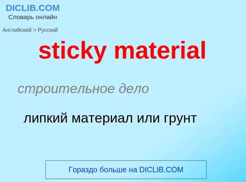 Как переводится sticky material на Русский язык