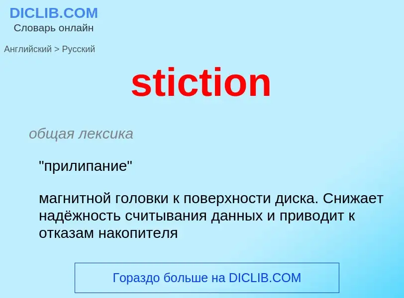 Как переводится stiction на Русский язык