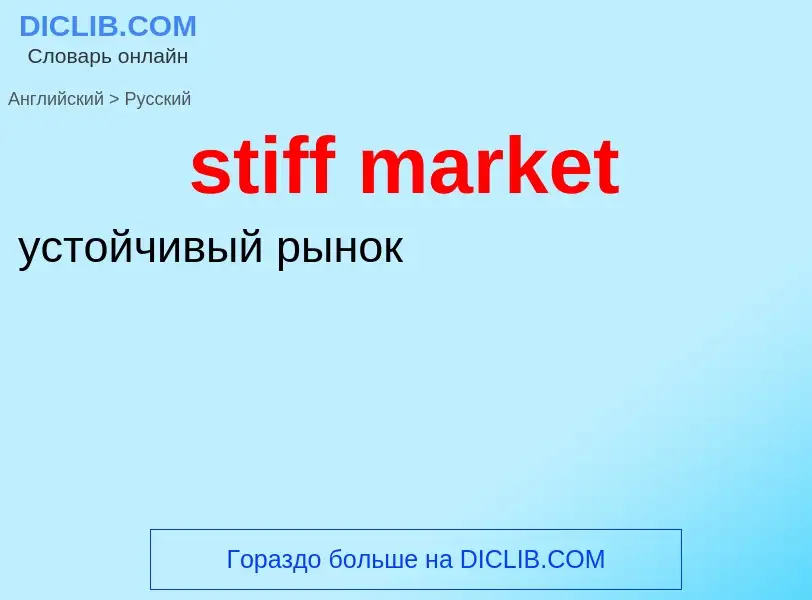 What is the Russian for stiff market? Translation of &#39stiff market&#39 to Russian