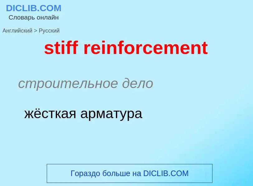 Как переводится stiff reinforcement на Русский язык