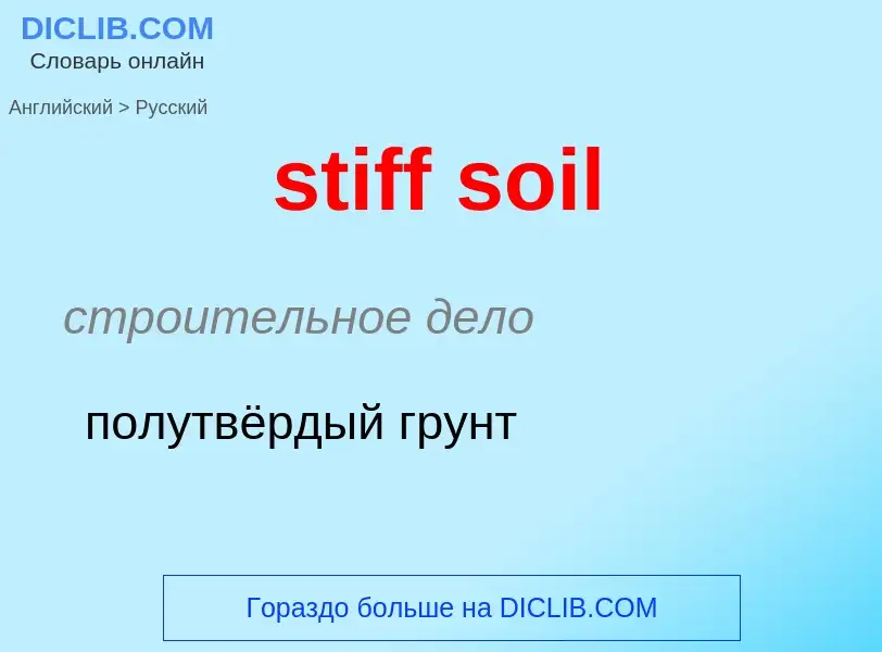 Как переводится stiff soil на Русский язык