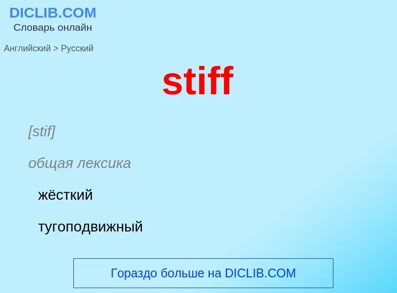 What is the Russian for stiff? Translation of &#39stiff&#39 to Russian