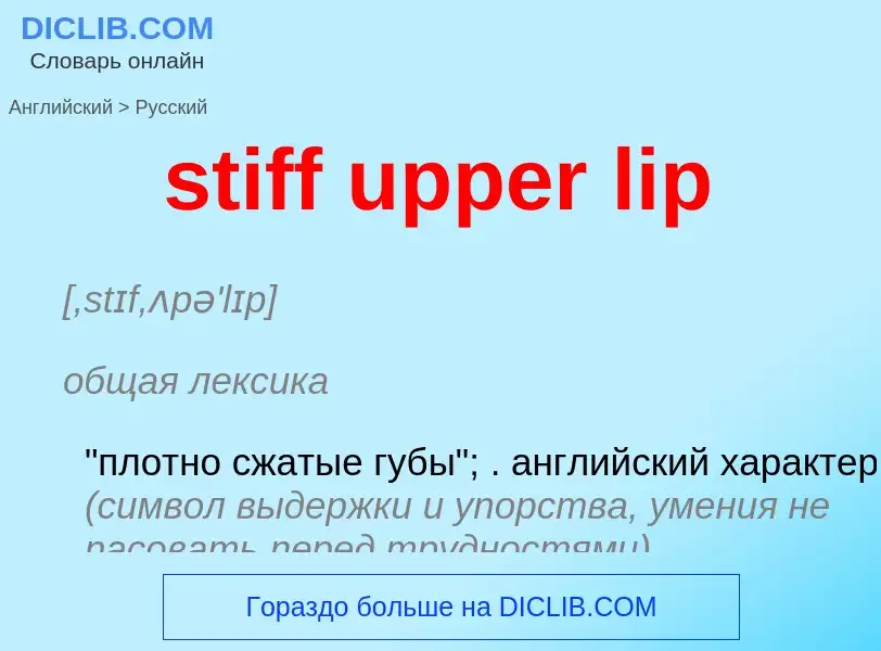 Как переводится stiff upper lip на Русский язык