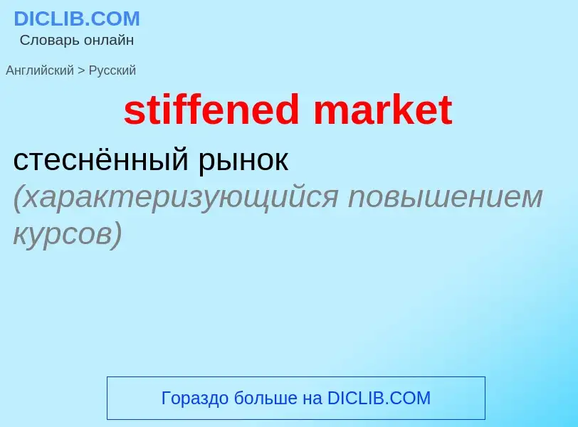 What is the Russian for stiffened market? Translation of &#39stiffened market&#39 to Russian