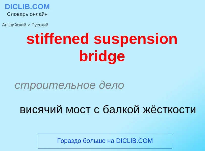 Как переводится stiffened suspension bridge на Русский язык