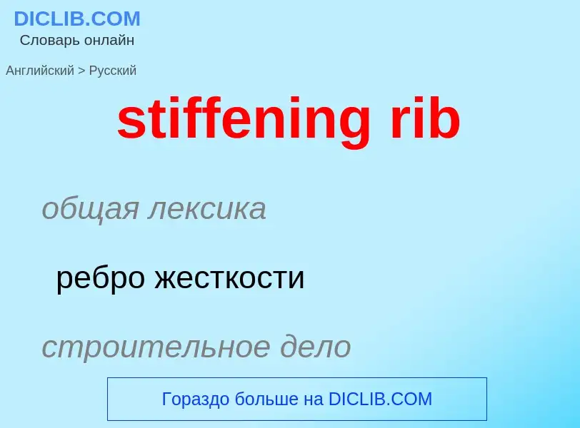 Как переводится stiffening rib на Русский язык