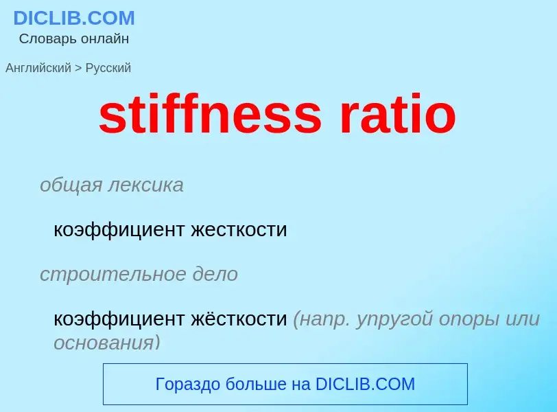 Как переводится stiffness ratio на Русский язык