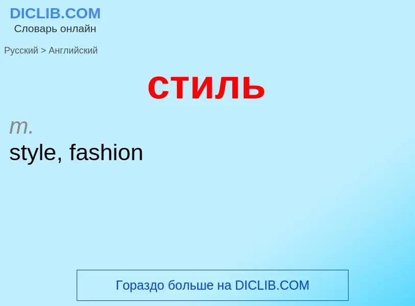 Como se diz стиль em Inglês? Tradução de &#39стиль&#39 em Inglês