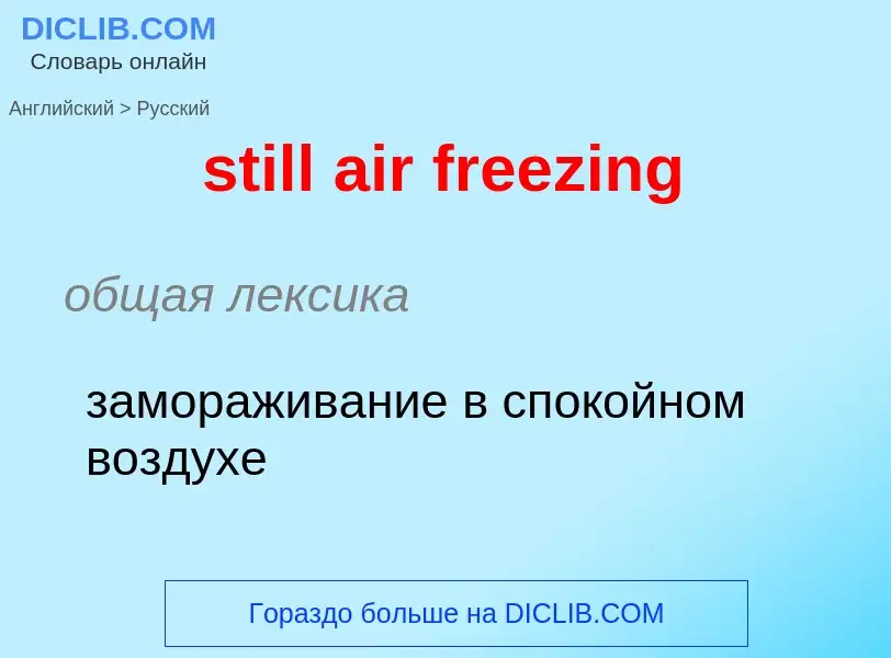 Как переводится still air freezing на Русский язык