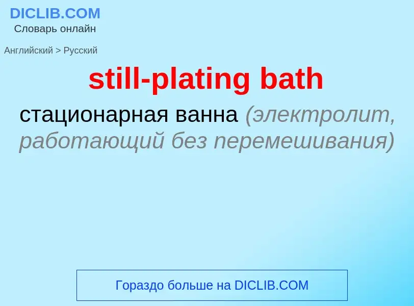 Как переводится still-plating bath на Русский язык