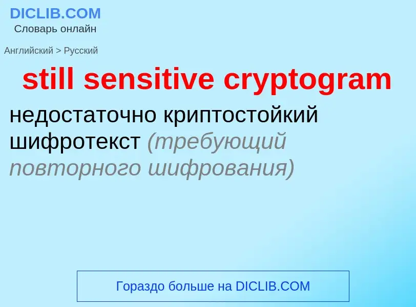 Как переводится still sensitive cryptogram на Русский язык