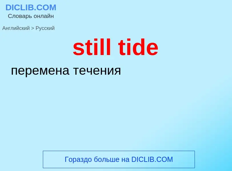 What is the الروسية for still tide? Translation of &#39still tide&#39 to الروسية