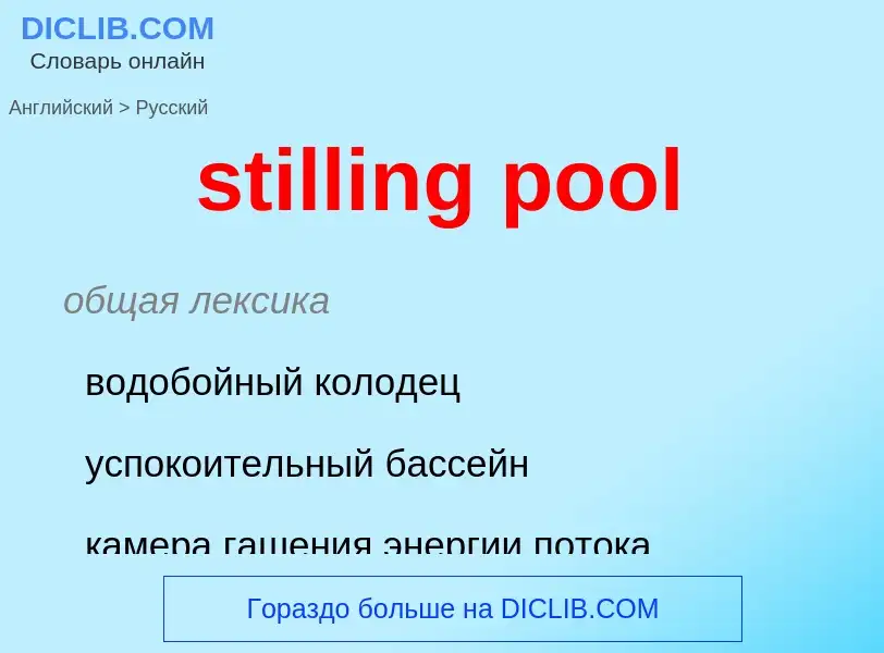 Как переводится stilling pool на Русский язык