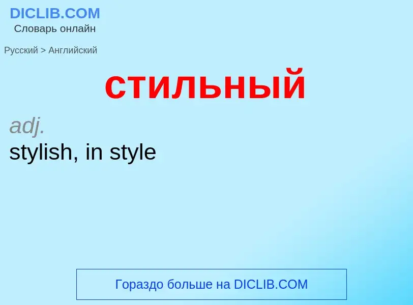 Como se diz стильный em Inglês? Tradução de &#39стильный&#39 em Inglês