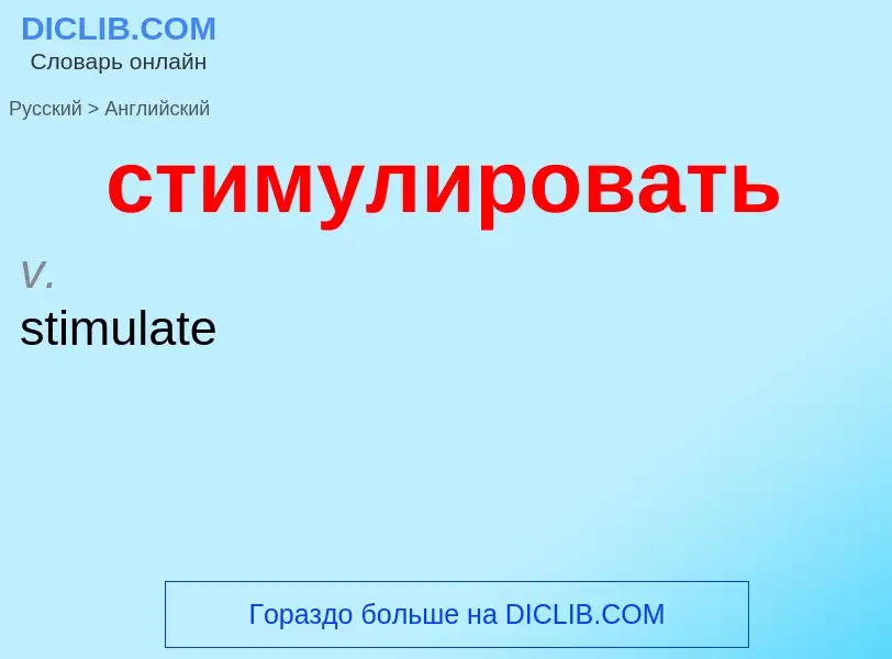 Как переводится стимулировать на Английский язык