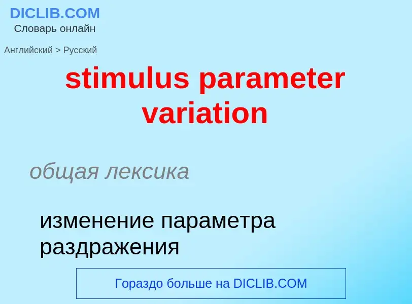 Μετάφραση του &#39stimulus parameter variation&#39 σε Ρωσικά