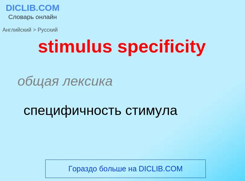 Como se diz stimulus specificity em Russo? Tradução de &#39stimulus specificity&#39 em Russo