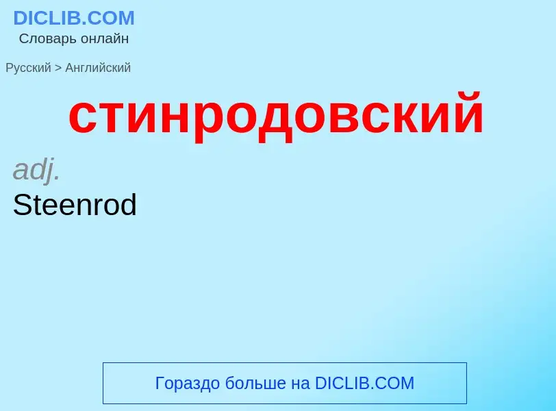 Como se diz стинродовский em Inglês? Tradução de &#39стинродовский&#39 em Inglês