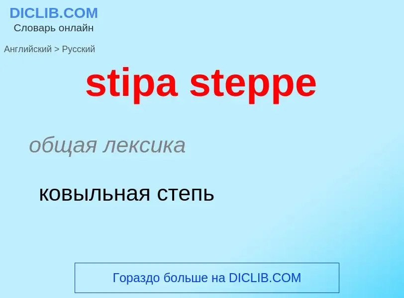 What is the Russian for stipa steppe? Translation of &#39stipa steppe&#39 to Russian