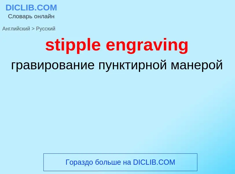 Μετάφραση του &#39stipple engraving&#39 σε Ρωσικά