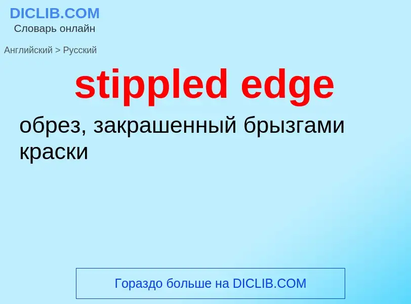 Μετάφραση του &#39stippled edge&#39 σε Ρωσικά