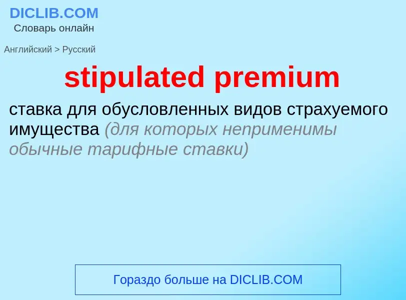 Как переводится stipulated premium на Русский язык