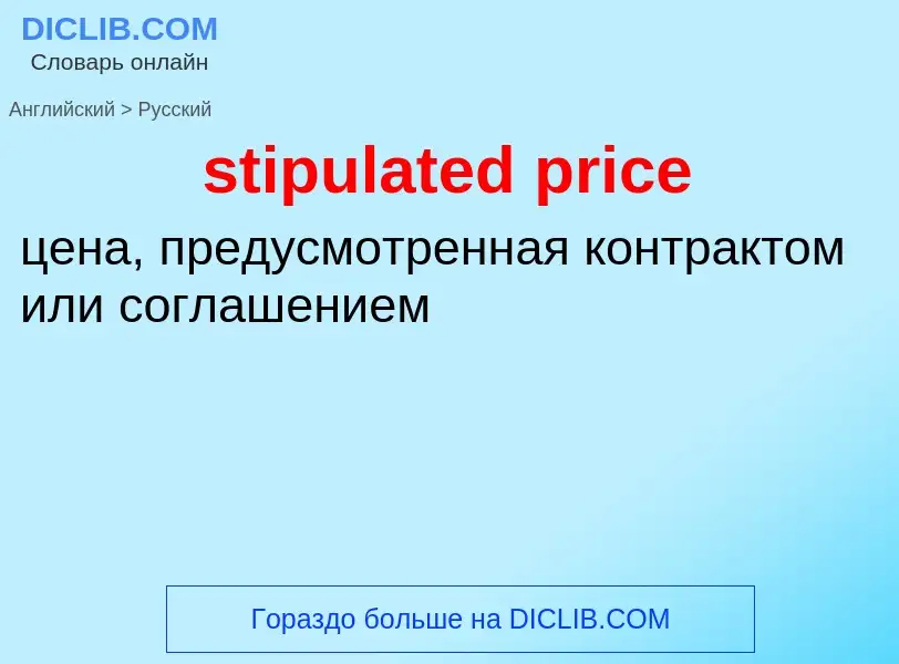 Как переводится stipulated price на Русский язык