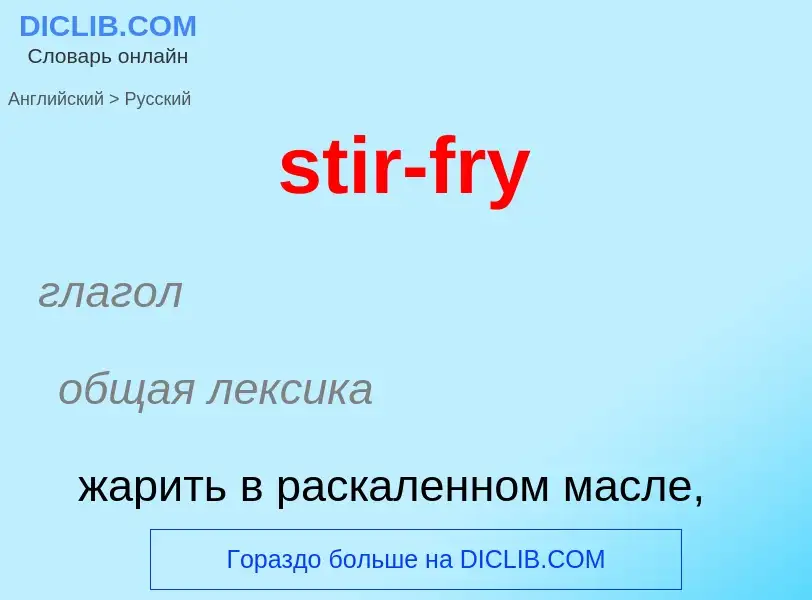 Как переводится stir-fry на Русский язык