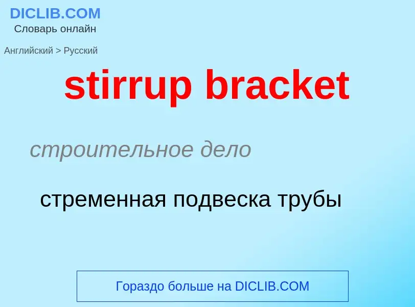 ¿Cómo se dice stirrup bracket en Ruso? Traducción de &#39stirrup bracket&#39 al Ruso