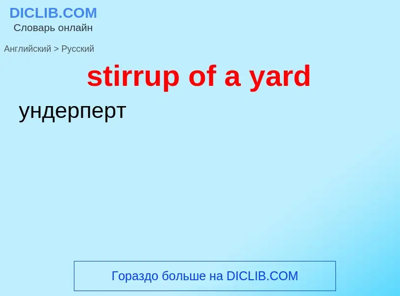 Μετάφραση του &#39stirrup of a yard&#39 σε Ρωσικά