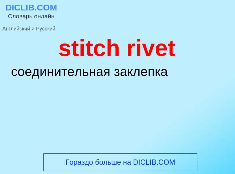 Как переводится stitch rivet на Русский язык