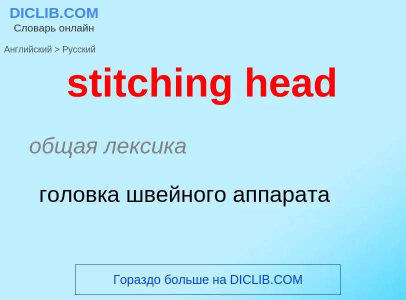 Как переводится stitching head на Русский язык