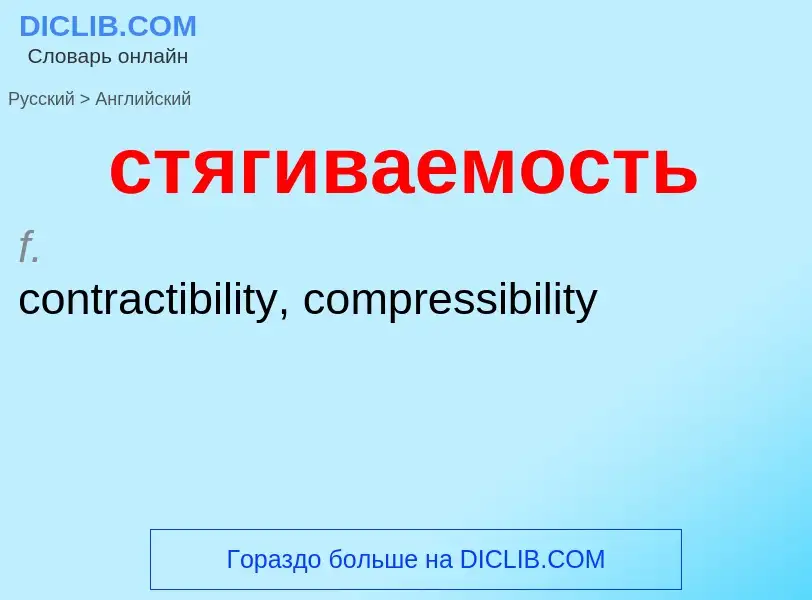 Como se diz стягиваемость em Inglês? Tradução de &#39стягиваемость&#39 em Inglês