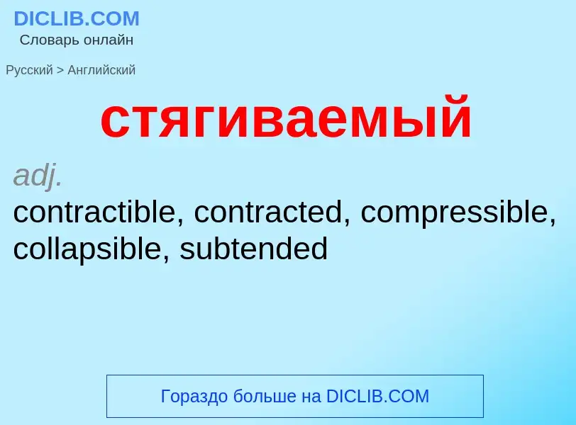 ¿Cómo se dice стягиваемый en Inglés? Traducción de &#39стягиваемый&#39 al Inglés