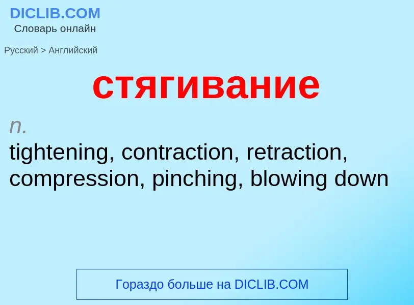 What is the English for стягивание? Translation of &#39стягивание&#39 to English