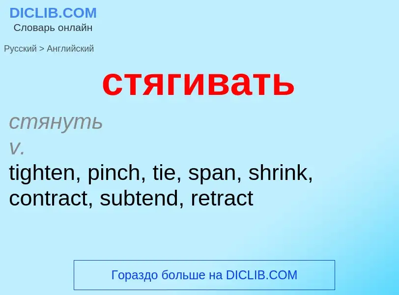 Como se diz стягивать em Inglês? Tradução de &#39стягивать&#39 em Inglês