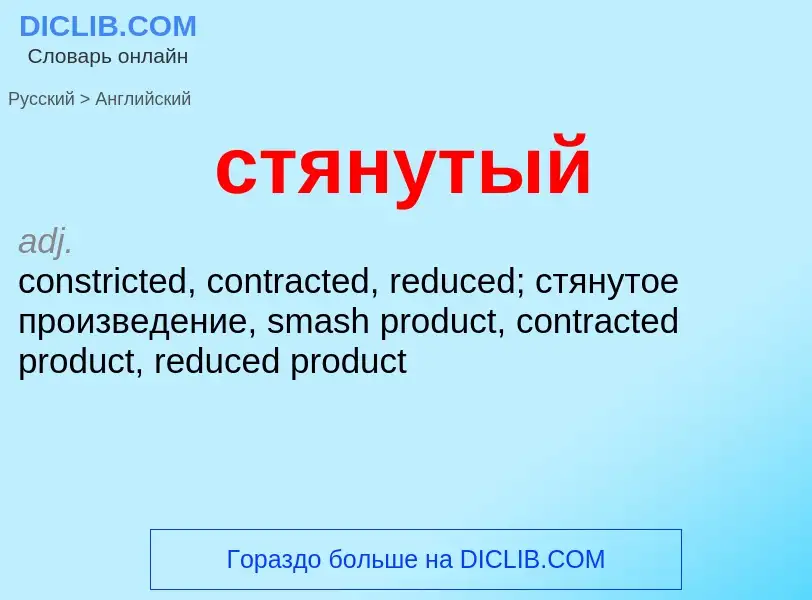 What is the English for стянутый? Translation of &#39стянутый&#39 to English